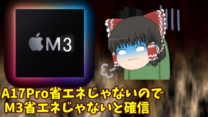 A17Pro省エネじゃないのでM3省エネじゃないと確信