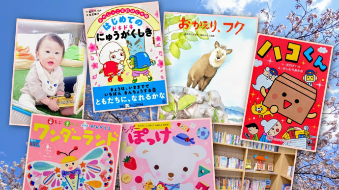 2025年度新連載スタート/『おかえり、フク』トークイベント感謝/『ハコくん』感謝/祝ご入学/えほんのひろば/おはなしひろば&はるかぜ/青葉文庫/東京桜