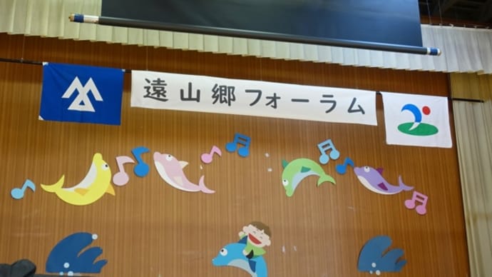 遠山郷フォーラム