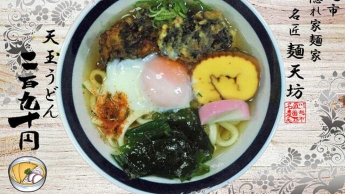 天玉うどん@麺天坊 運よくお安く業スーさんで冷凍うどん格安でゲット(^。^)y-.。o○