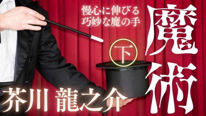 🌜朗読と動く絵本🌛【無意識】力を使う前のやさしさ💎得意な時の落とし穴👺芥川龍之介「魔術㊦」
