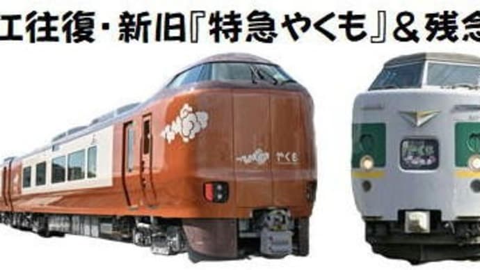 松江往復・新旧『特急やくも』＆残念！京都」弾丸旅　６（完）　旅の最後は