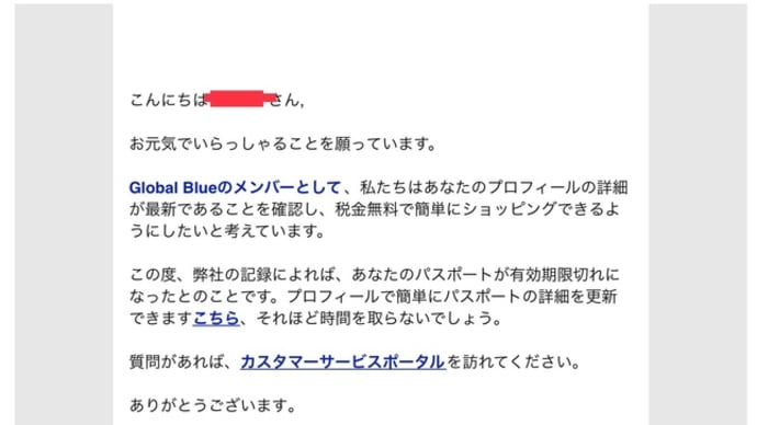 #341 -’24. Global Blue からメール届きました。