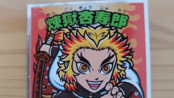 鬼滅の刃マンチョコ買ってみた
