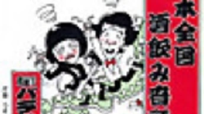 🍶 日本全国酒飲み音頭 🍺