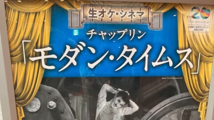 生オケ・シネマ チャップリン『モダン・タイムス』その2