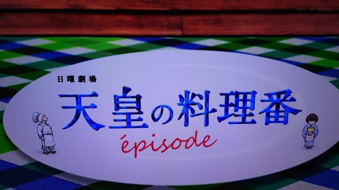 天皇の料理番
