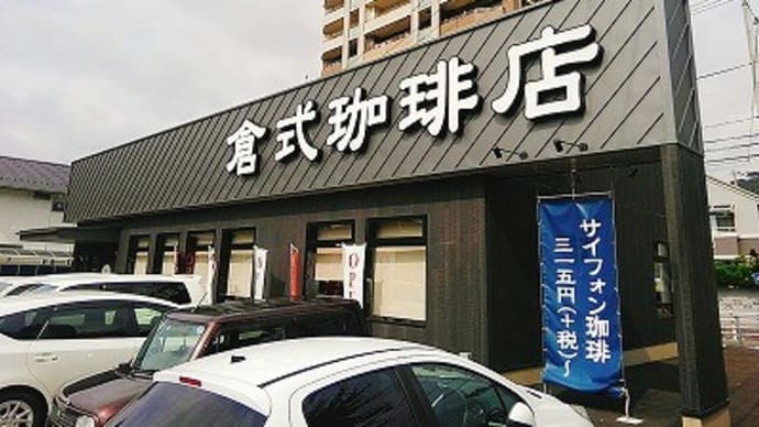 倉式珈琲店