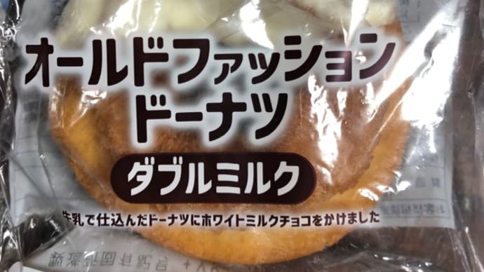 オールドファッションドーナツ(ダブルミルク)