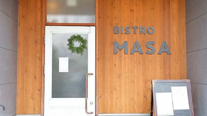 ビストロ まさ(BISTRO MASA)さんでランチを~
