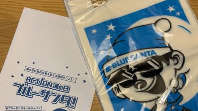 ブルーサンタのごみ袋ゲット