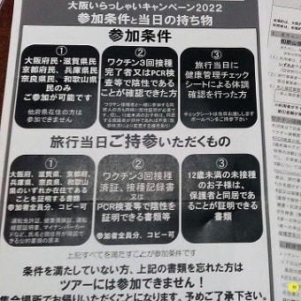 サンケイツアーズ企画日帰り旅・大阪いらっしゃいキャンペーン２０２２～ツアー集合大阪港町ＯＣＡＴ～