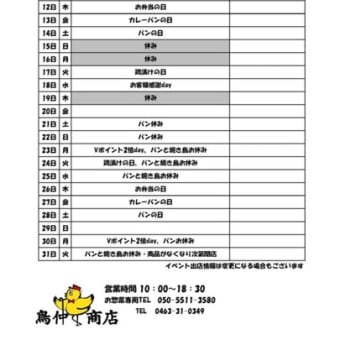 鳥仲商店　2024年12月　営業日 