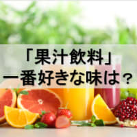 一番好きな「果汁飲料」の味は？