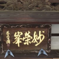 木造の切妻茅葺（きりつまかやぶき）の和様四足門の妙好寺山門にやって来ました。
