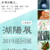 湖陽展ニュース2019/05/24