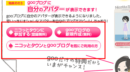 ニコッとタウンとgooブログを既にご利用の方